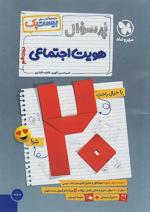 مهروماه پرسوال هویت اجتماعی 3 دوازدهم بیست پک + ضمیمه رایگان