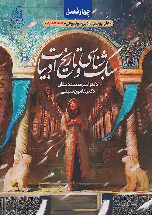 دریافت چهار فصل سبک شناسی و تاریخ ادبیات انسانی کنکور موضوعی جلد چهارم