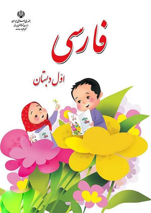 کتاب درسی فارسی 1 اول ابتدایی مدرسه