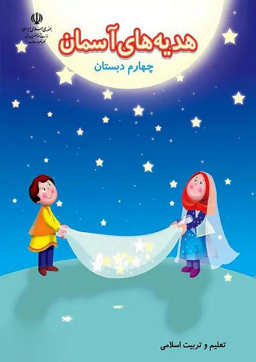 کتاب درسی هدیه های آسمان 4 چهارم ابتدایی مدرسه