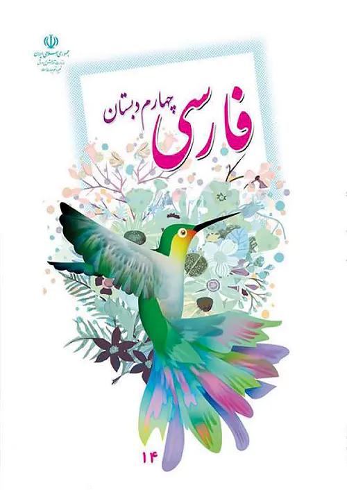 کتاب درسی فارسی 4 چهارم ابتدایی مدرسه