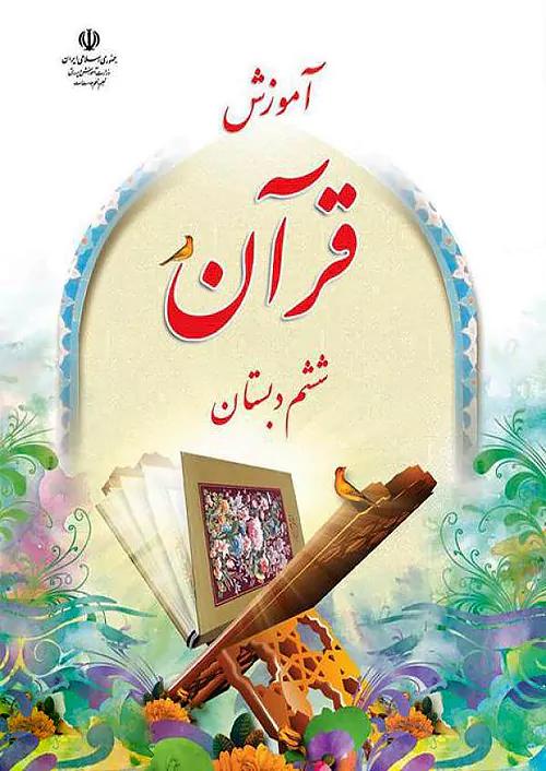 کتاب درسی آموزش قرآن 6 ششم ابتدایی مدرسه
