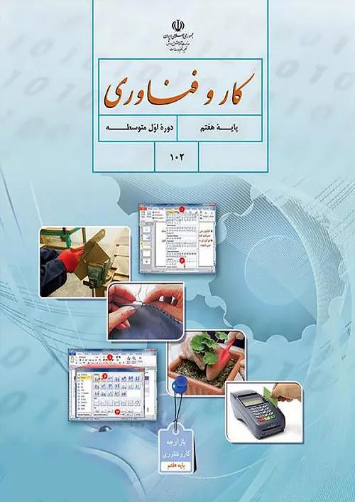 کتاب درسی کار و فناوری 7 هفتم مدرسه