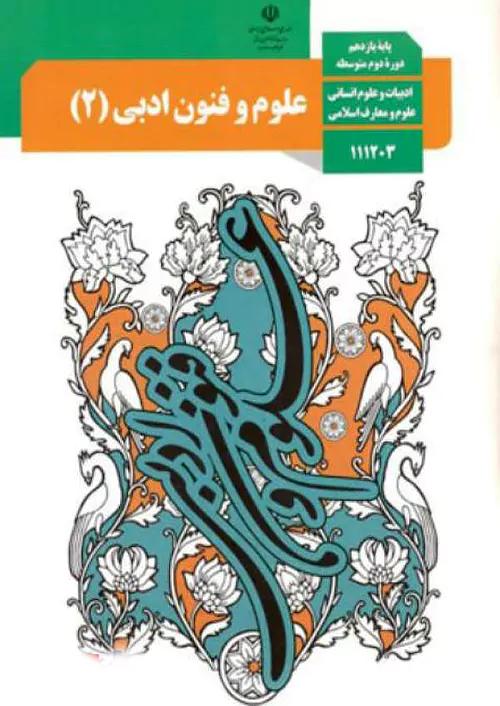 کتاب درسی علوم و فنون ادبی 2 یازدهم مدرسه