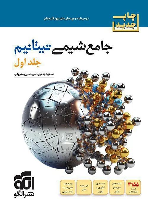 الگو شیمی جامع کنکور تیتانیم جلد اول + ضمیمه رایگان