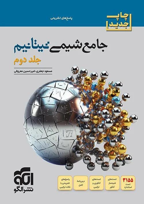 الگو پاسخ شیمی جامع کنکور تیتانیم جلد دوم