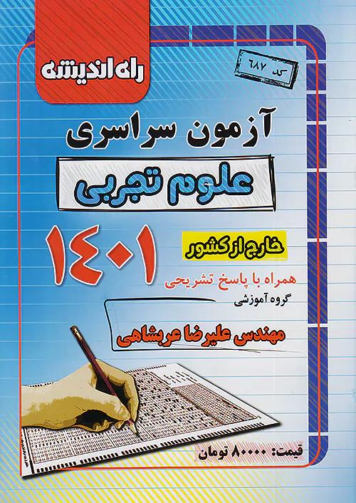 راه اندیشه آزمون سراسری تجربی تیر 1401 خارج از کشور