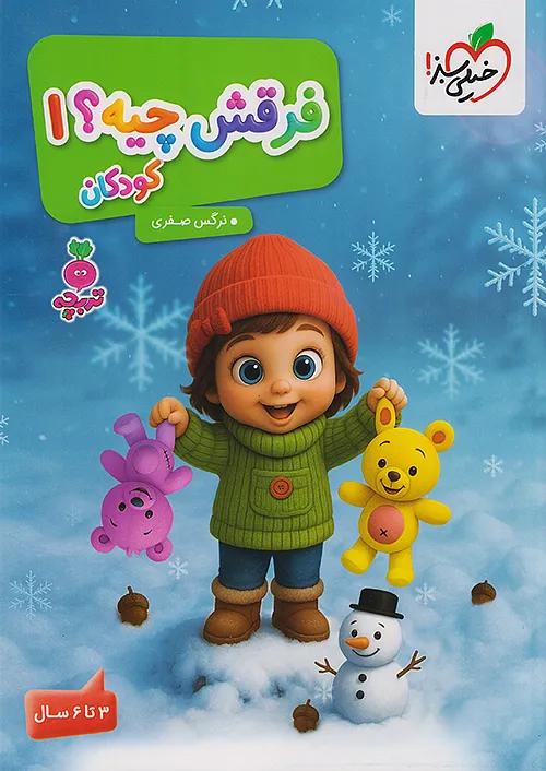 خیلی سبز فرقش چیه کودکان 1 تربچه