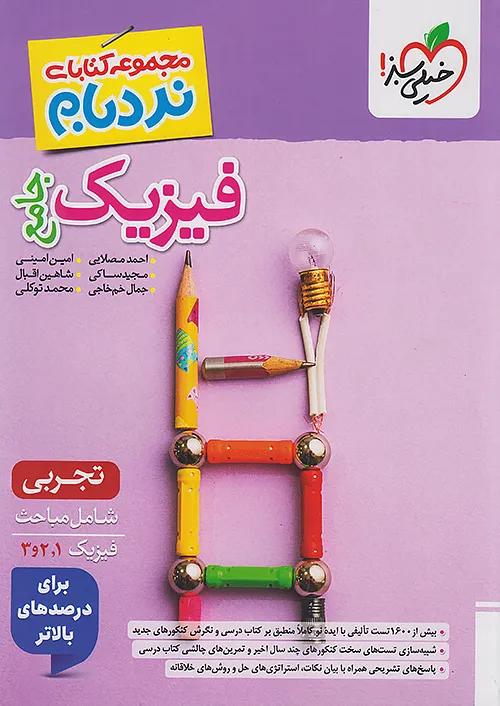 خیلی سبز نردبام فیزیک جامع کنکور تجربی پیشرفته