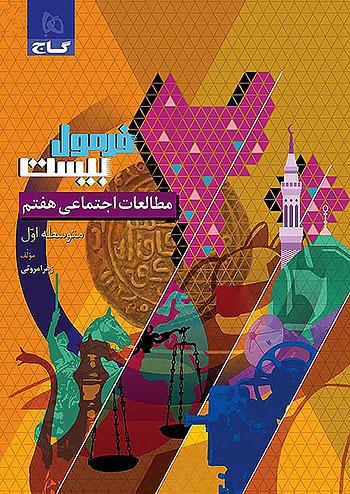 گاج فرمول بیست مطالعات اجتماعی 7 هفتم