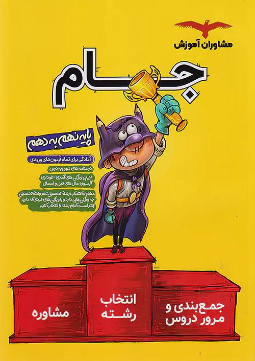 مشاوران جام 9 نهم به 1 دهم