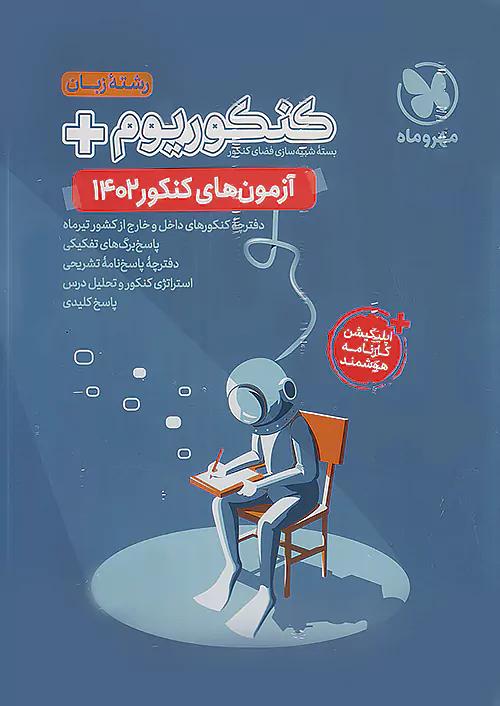 مهروماه آزمون سراسری زبان 1402 نظام جدید
