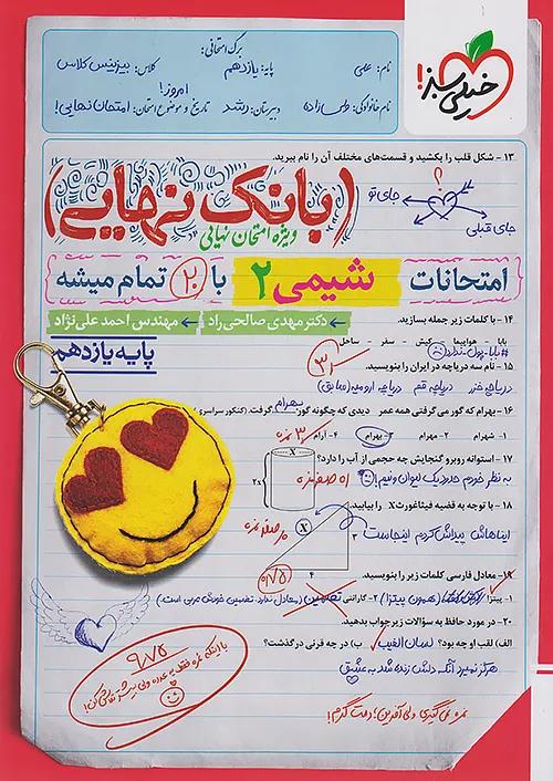 خیلی سبز بانک نهایی شیمی 2 یازدهم