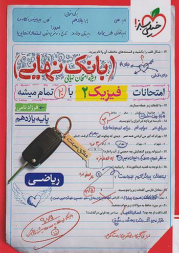 خیلی سبز بانک نهایی فیزیک 2 یازدهم ریاضی