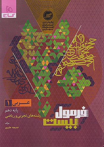 گاج فرمول بیست عربی 1 دهم