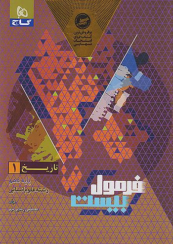 گاج فرمول بیست تاریخ 1 دهم