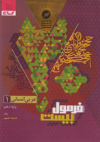 گاج فرمول بیست عربی 1 دهم انسانی + ضمیمه رایگان