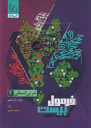 گاج فرمول بیست عربی 2 یازدهم انسانی + ضمیمه رایگان