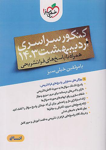 خیلی سبز آزمون سراسری انسانی کنکور اردیبهشت 1403