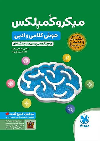 مهروماه میکرو کمپلکس هوش کلامی و ادبی