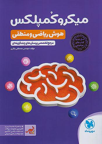 مهروماه میکرو کمپلکس هوش ریاضی و منطقی