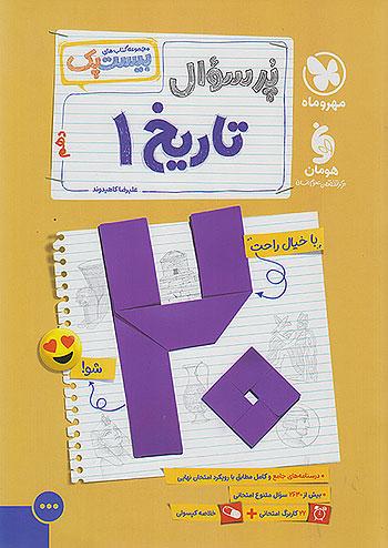 مهروماه پرسوال تاریخ 1 دهم انسانی