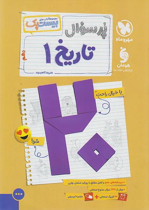 مهروماه پرسوال تاریخ 1 دهم انسانی بیست پک + ضمیمه رایگان