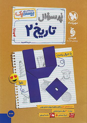 مهروماه پرسوال تاریخ 2 یازدهم بیست پک + ضمیمه رایگان