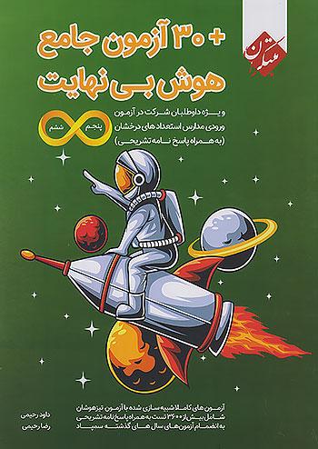 مبتکران هوش بی نهایت 5 پنجم و 6 ششم ابتدایی +30 آزمون جامع