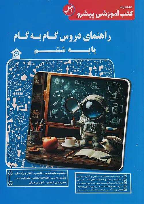 کاپ راهنمای دروس گام به گام 6 ششم ابتدایی
