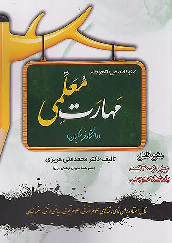 سامان سنجش کنکور اختصاصی دانشجو معلم مهارت معلمی