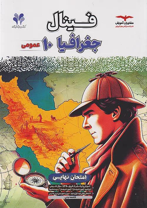 مشاوران فینال جغرافیا 1 دهم