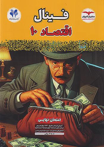 مشاوران فینال اقتصاد 1 دهم