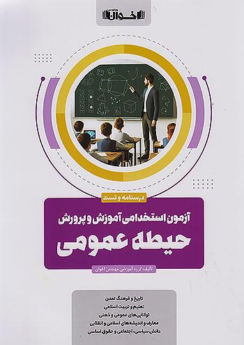 اخوان حیطه عمومی آزمون استخدامی آموزش و پرورش