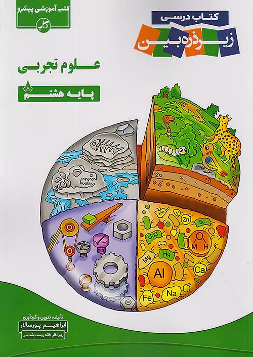 کاپ علوم 8 هشتم زیر ذره بین