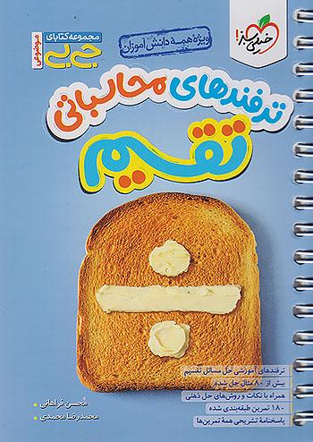 خیلی سبز کتاب جیبی ترفندهای محاسباتی تقسیم