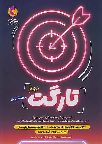 پویش تارگت 9 نهم
