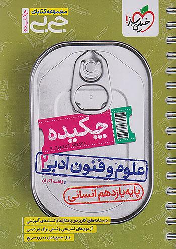 خیلی سبز کتاب جیبی چکیده علوم و فنون ادبی 2 یازدهم