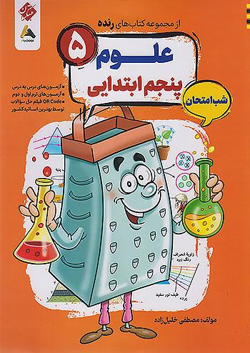 مبتکران رنده علوم 5 پنجم ابتدایی