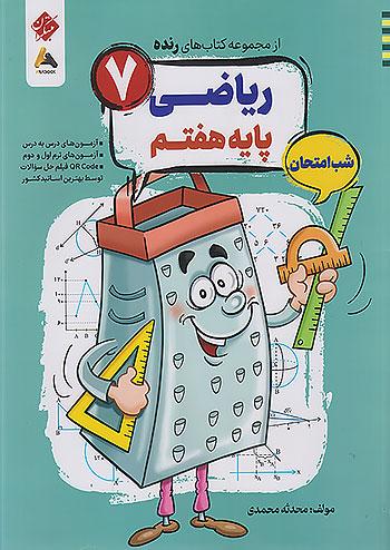 مبتکران رنده ریاضی 7 هفتم