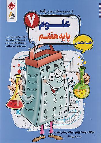 مبتکران رنده علوم 7 هفتم