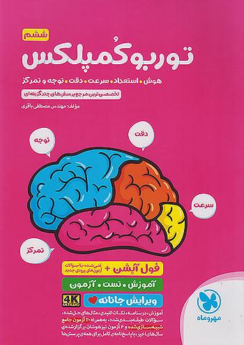 مهروماه توربو کمپلکس هوش استعداد سرعت دقت توجه و تمرکز