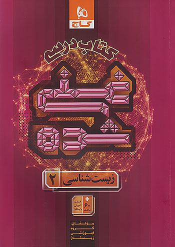 گاج کتاب درسی غنی شده زیست شناسی 2 یازدهم