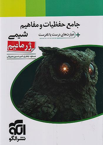 الگو جامع حفظیات و مفاهیم شیمی + عبارت های درست یا نادرست ژرمانیم