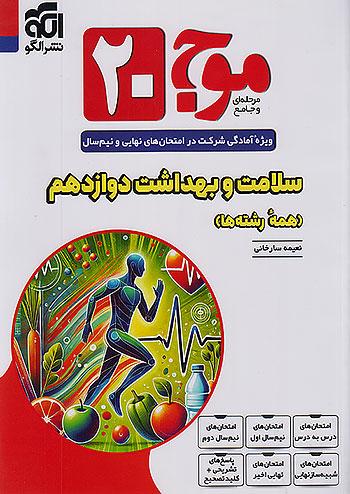 الگو موج بیست سلامت و بهداشت 3 دوازدهم