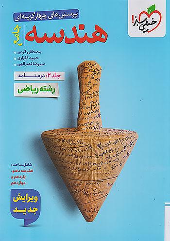خیلی سبز تست هندسه جامع کنکور جلد دوم درسنامه