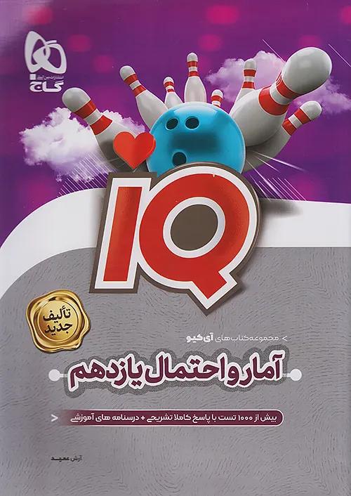 گاج IQ آی کیو آمار و احتمال 2 یازدهم