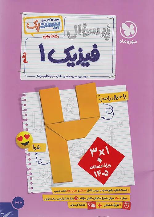 مهروماه پرسوال فیزیک 1 دهم ریاضی بیست پک + ضمیمه رایگان