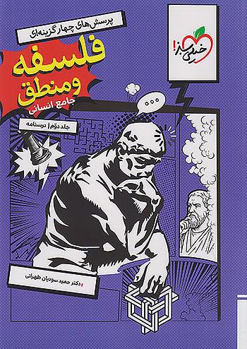 خیلی سبز درسنامه فلسفه و منطق جامع کنکور جلد دوم