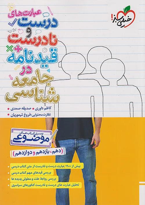 خیلی سبز موضوعی عبارت های درست و نادرست جامعه شناسی